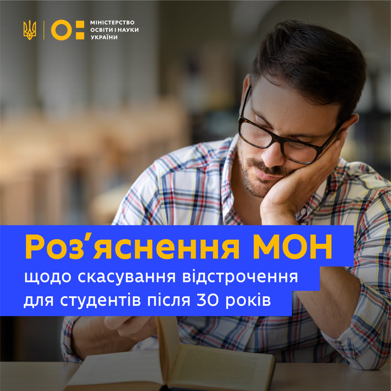 РОЗ’ЯСНЕННЯ МОН ЩОДО СКАСУВАННЯ ВІДСТРОЧЕННЯ ДЛЯ СТУДЕНТІВ ПІСЛЯ 30 РОКІВ