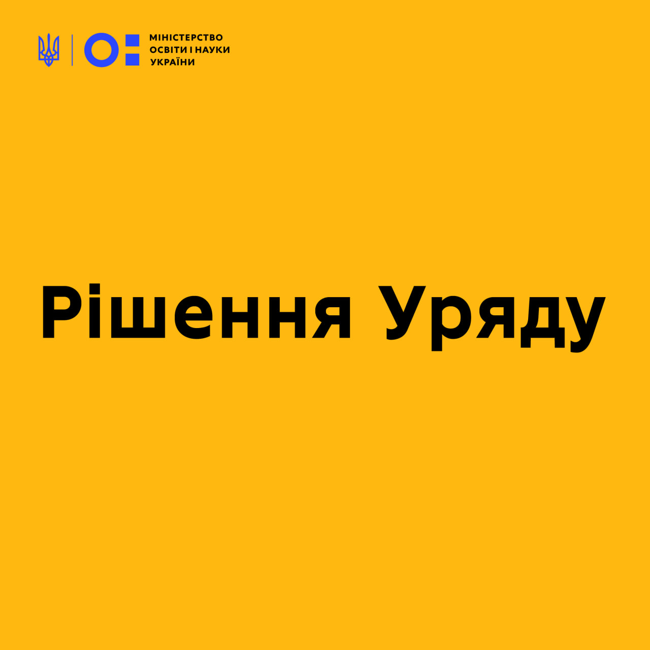 УРЯД УХВАЛИВ ПОСТАНОВУ «ПРО ВНЕСЕННЯ ЗМІН ДО ПОСТАНОВИ КАБІНЕТУ МІНІСТРІВ УКРАЇНИ ВІД 13 ВЕРЕСНЯ 2017 Р. № 684»