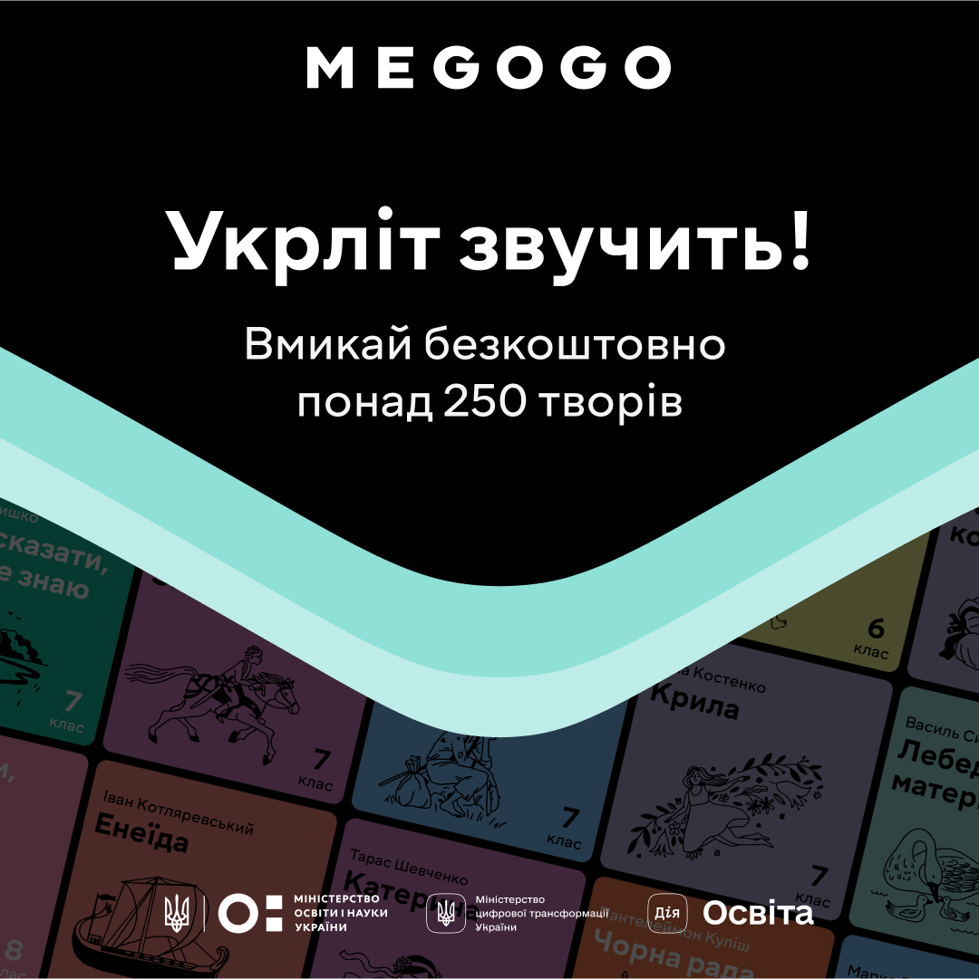MEGOGO AUDIO ОЗВУЧИЛИ ШКІЛЬНУ ПРОГРАМУ З УКРАЇНСЬКОЇ ЛІТЕРАТУРИ ДЛЯ 5–11 КЛАСІВ