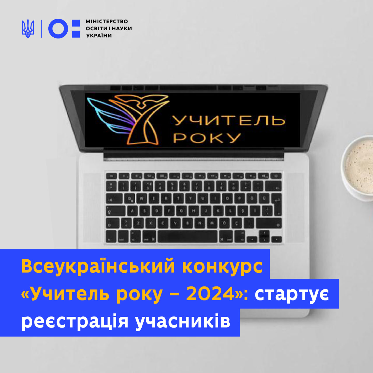 Всеукраїнський конкурс «Учитель року – 2024»: стартує реєстрація учасників