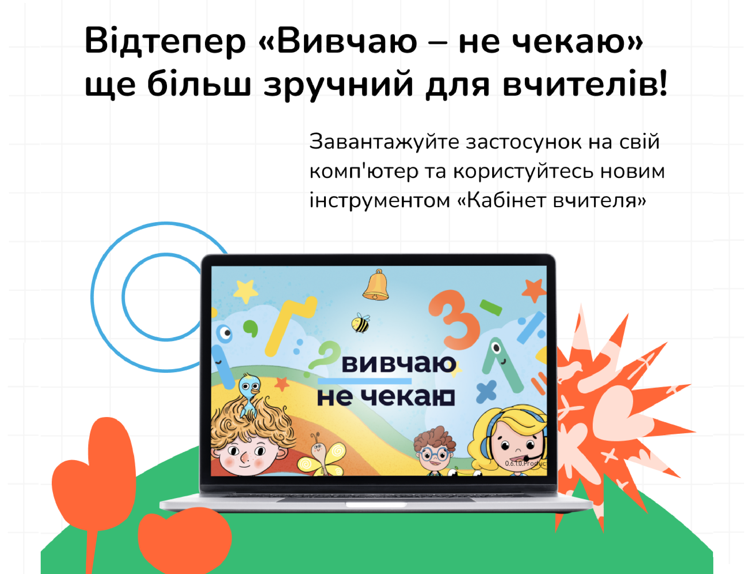 Оновлені функції навчального застосунку «Вивчаю — не чекаю»