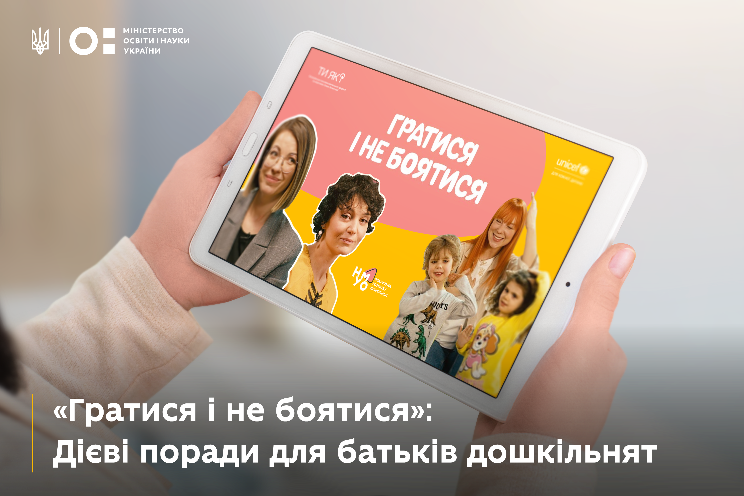 Відеопоради для розвитку дошкільнят від МОН і ЮНІСЕФ