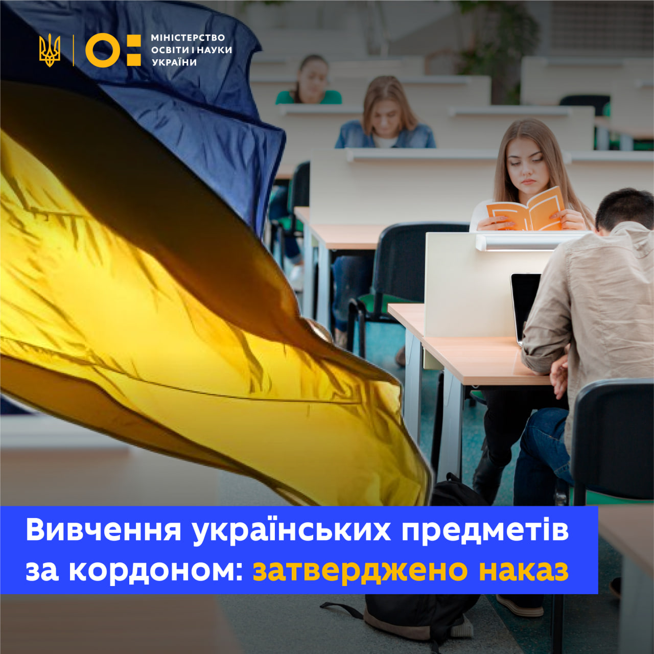 УЧНІВСТВО ЗА КОРДОНОМ ЗМОЖЕ ДИСТАНЦІЙНО ВИВЧАТИ УКРАЇНСЬКИЙ КОМПОНЕНТ ОСВІТНІХ ПРОГРАМ — ЗАТВЕРДЖЕНО НАКАЗ