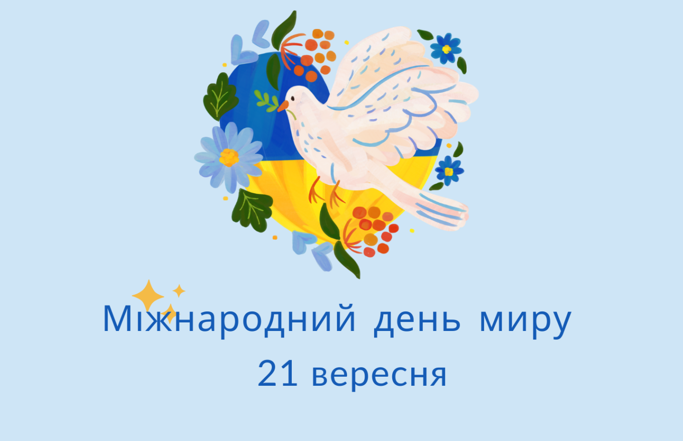 З Днем миру!