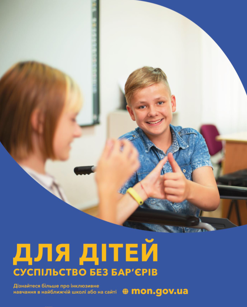Всеукраїнська інформаційно-просвітницька кампанія „ДЛЯ ДІТЕЙ суспільство без бар’єрів”