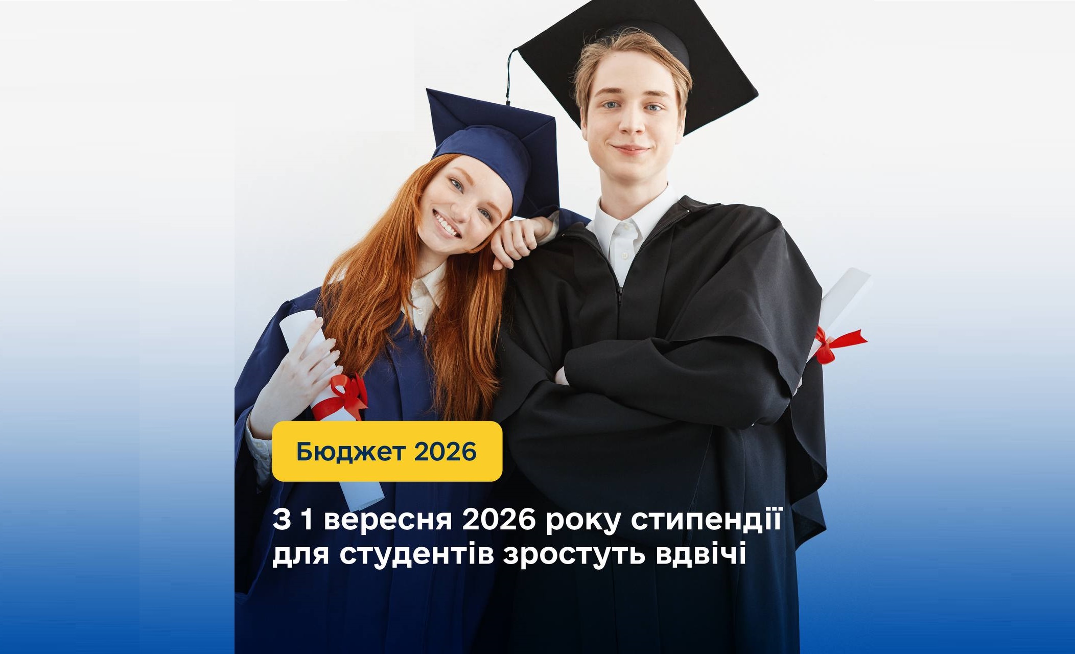 Стипендії в Україні зростуть удвічі вже з вересня 2026 року