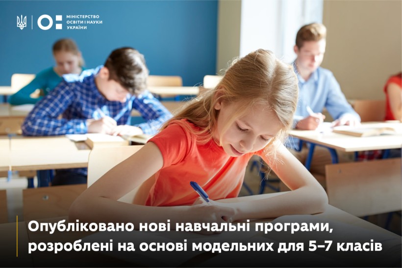 Опубліковано нові навчальні програми, розроблені на основі модельних для 5–7 класів
