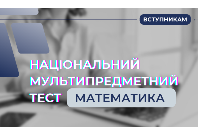 Складники національного мультипредметного тесту: математика