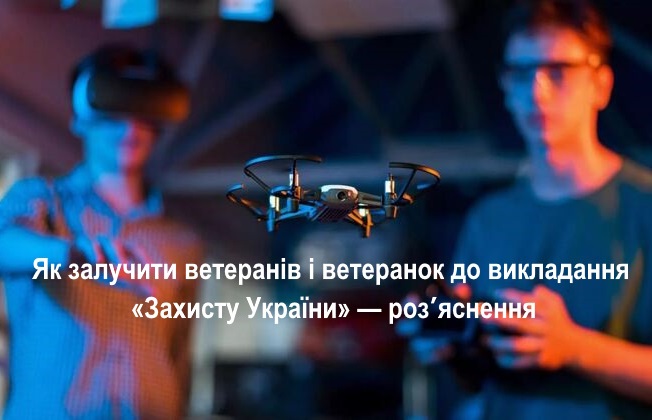 Як залучити ветеранів і ветеранок до викладання «Захисту України» — розʼяснення