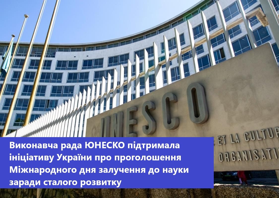 Виконавча рада ЮНЕСКО підтримала ініціативу України про проголошення Міжнародного дня залучення до науки заради сталого розвитку