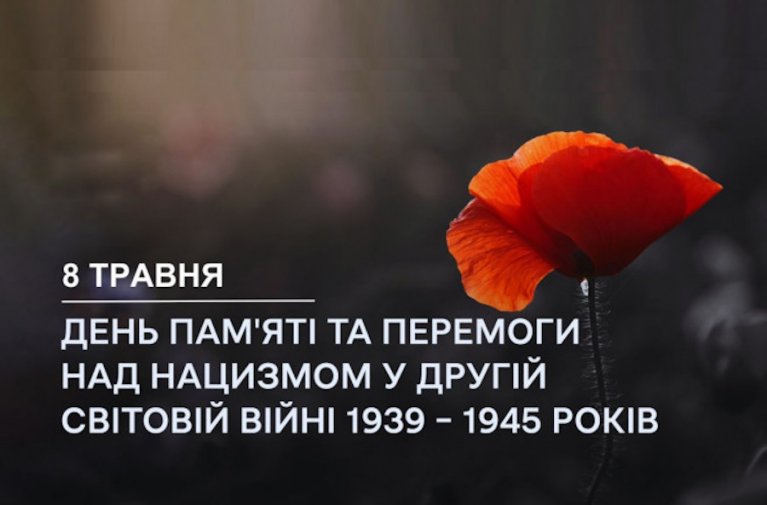 Пам’ятаємо! Перемагаємо! День пам’яті та перемоги над нацизмом у Другій світовій війні