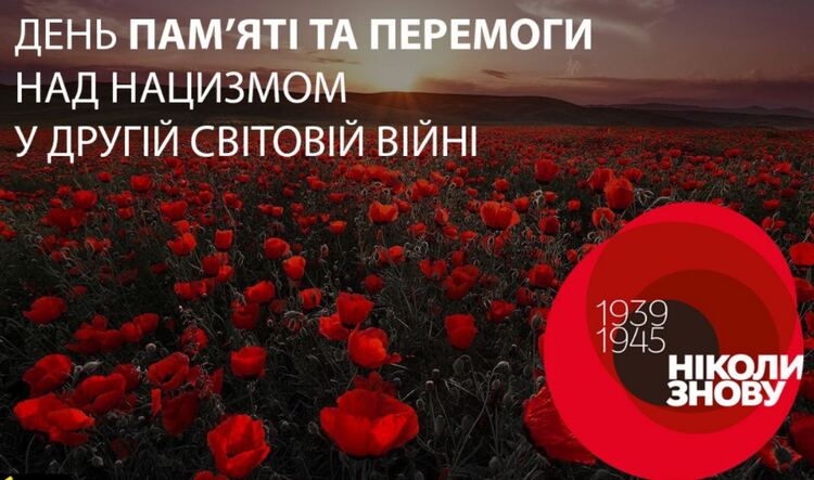 Інформаційні матеріали до Дня пам’яті та перемоги над нацизмом у Другій світовій війні (8 травня) – 2025