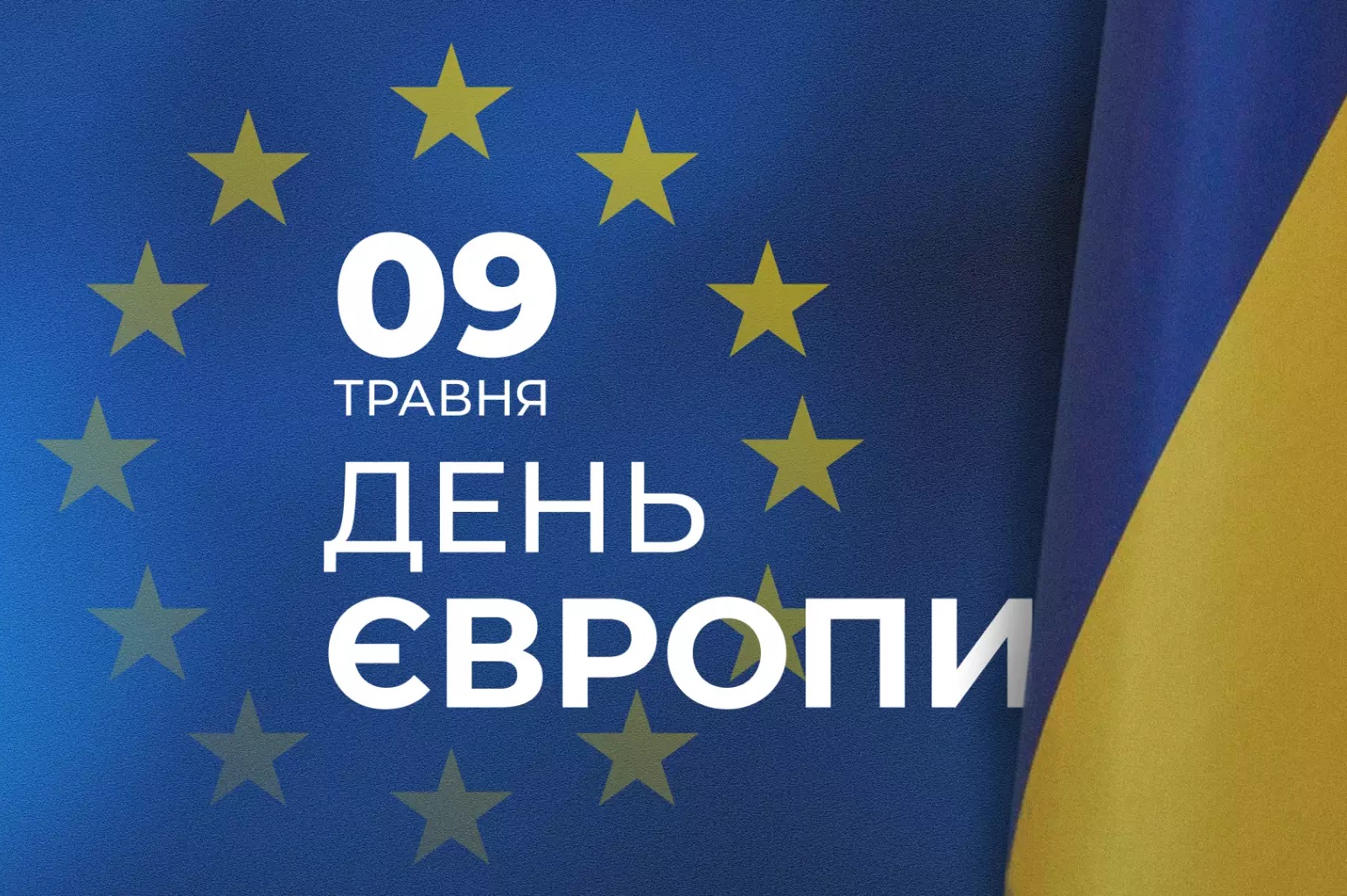 З Днем Європи!