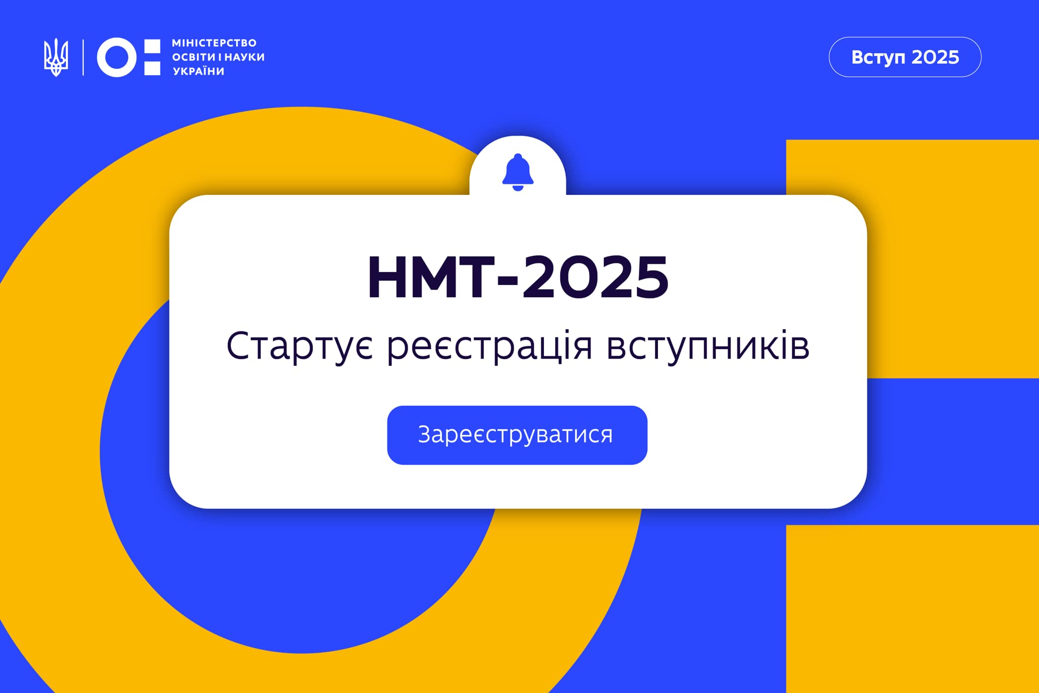 Реєстрація на НМТ–2025 розпочалася!