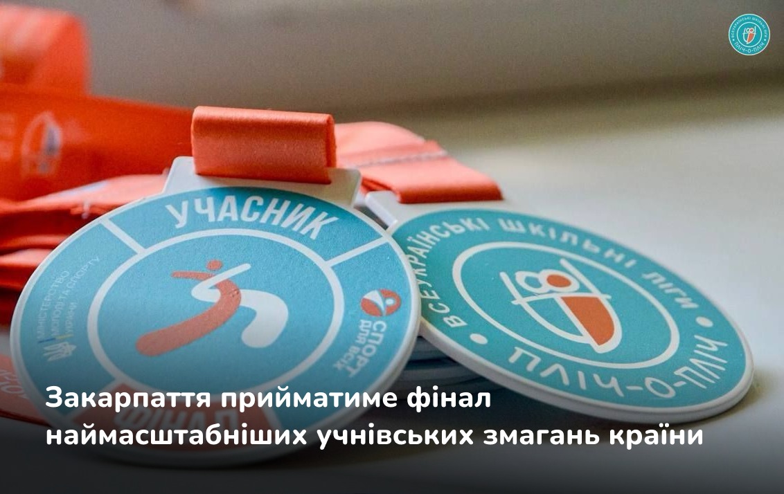 Ужгород став одним із 7 українських міст, що прийматиме фінал змагань «Пліч-о-пліч всеукраїнські шкільні ліги»