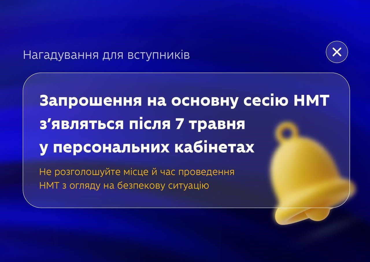 14 травня розпочинається основна сесія національного мультипредметного тесту (НМТ)