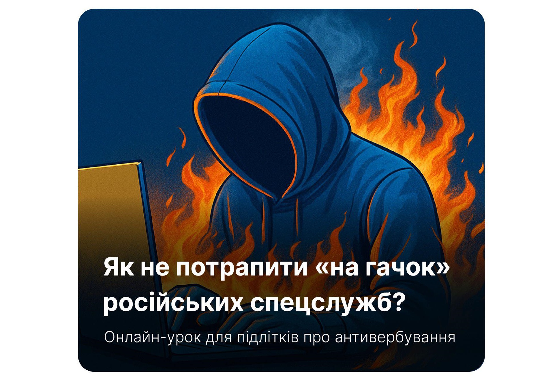 Як розпізнати загрозу й захиститися від вербування рф? Дивіться онлайн-урок і дізнайтеся, як не потрапити «на гачок» російських спецслужб