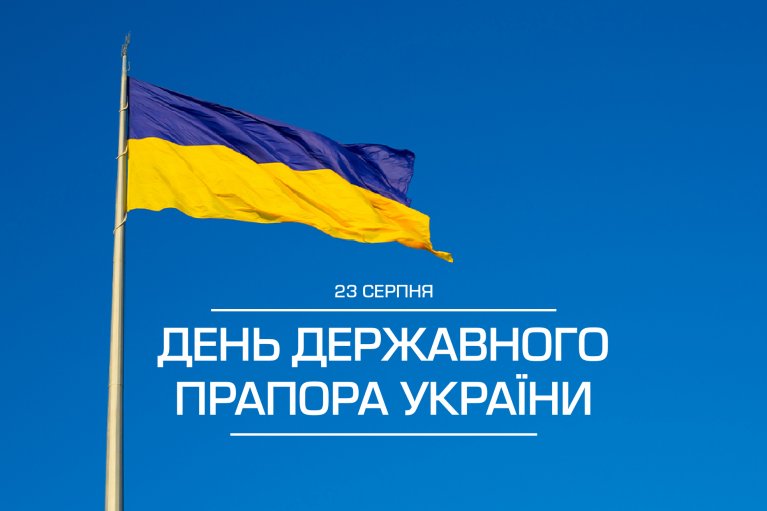 З Днем Державного Прапора України!