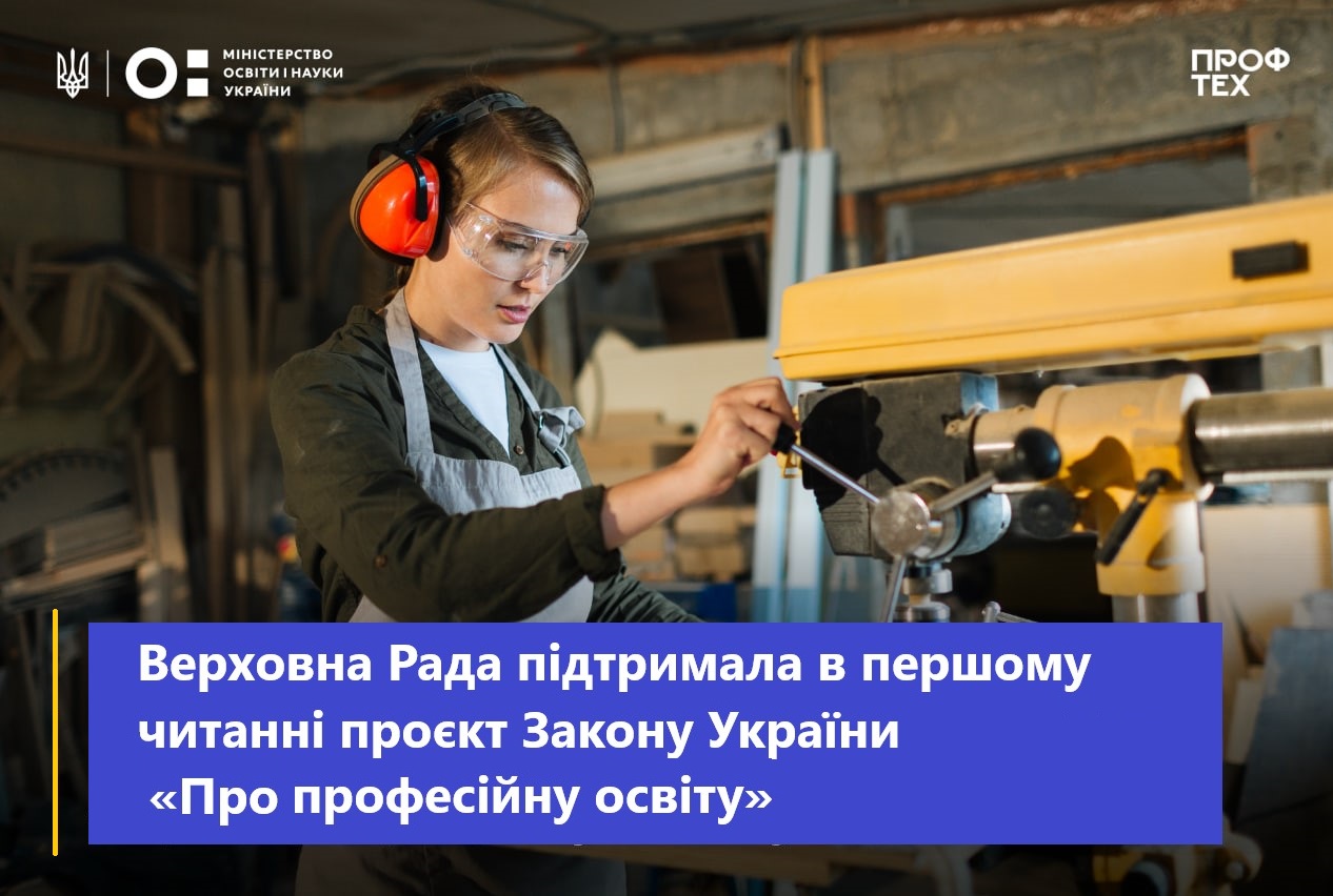 Верховна Рада підтримала в першому читанні проєкт Закону України «Про професійну освіту»
