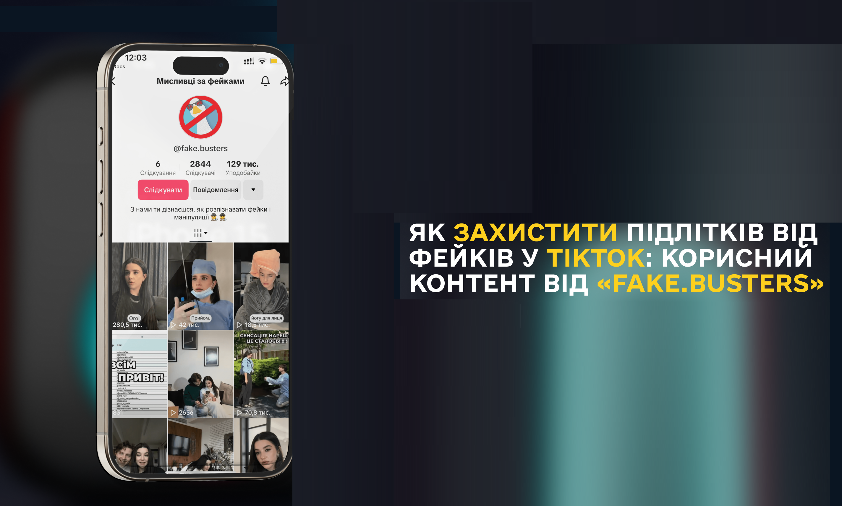 Як захистити підлітків від фейків у TikTok: корисний контент від «Fake.Busters»