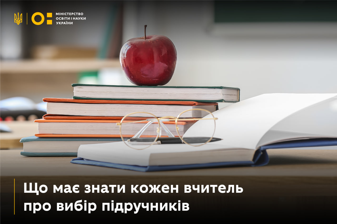 Що має знати кожен учитель про вибір підручників