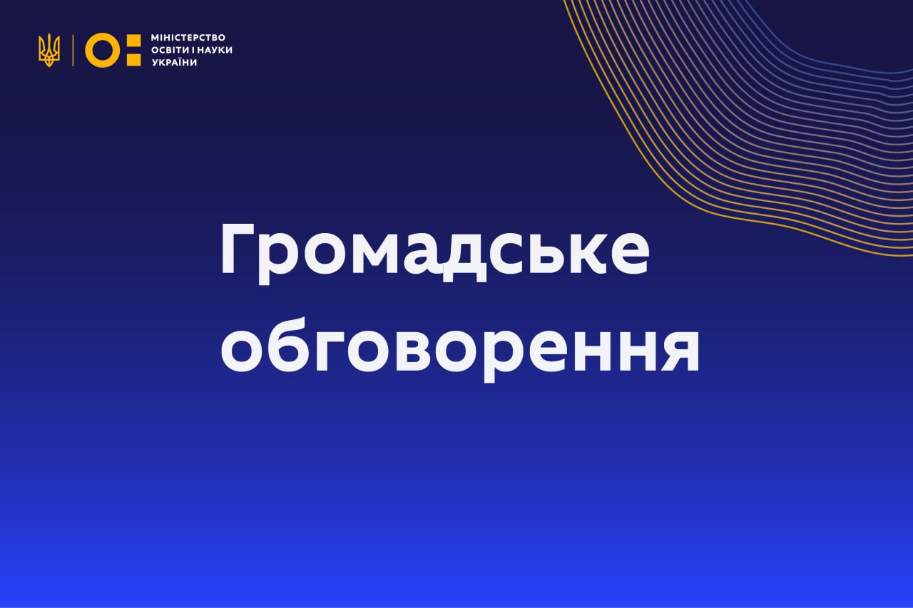 МОН пропонує для громадського обговорення проєкт орієнтовних переліків матеріально-технічного, навчально-методичного та інформаційного забезпечення закладу дошкільної освіти