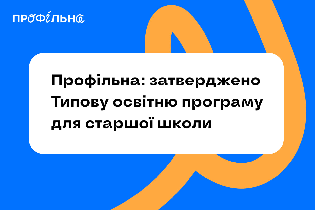 Профільна: затверджено Типову освітню програму для старшої школи