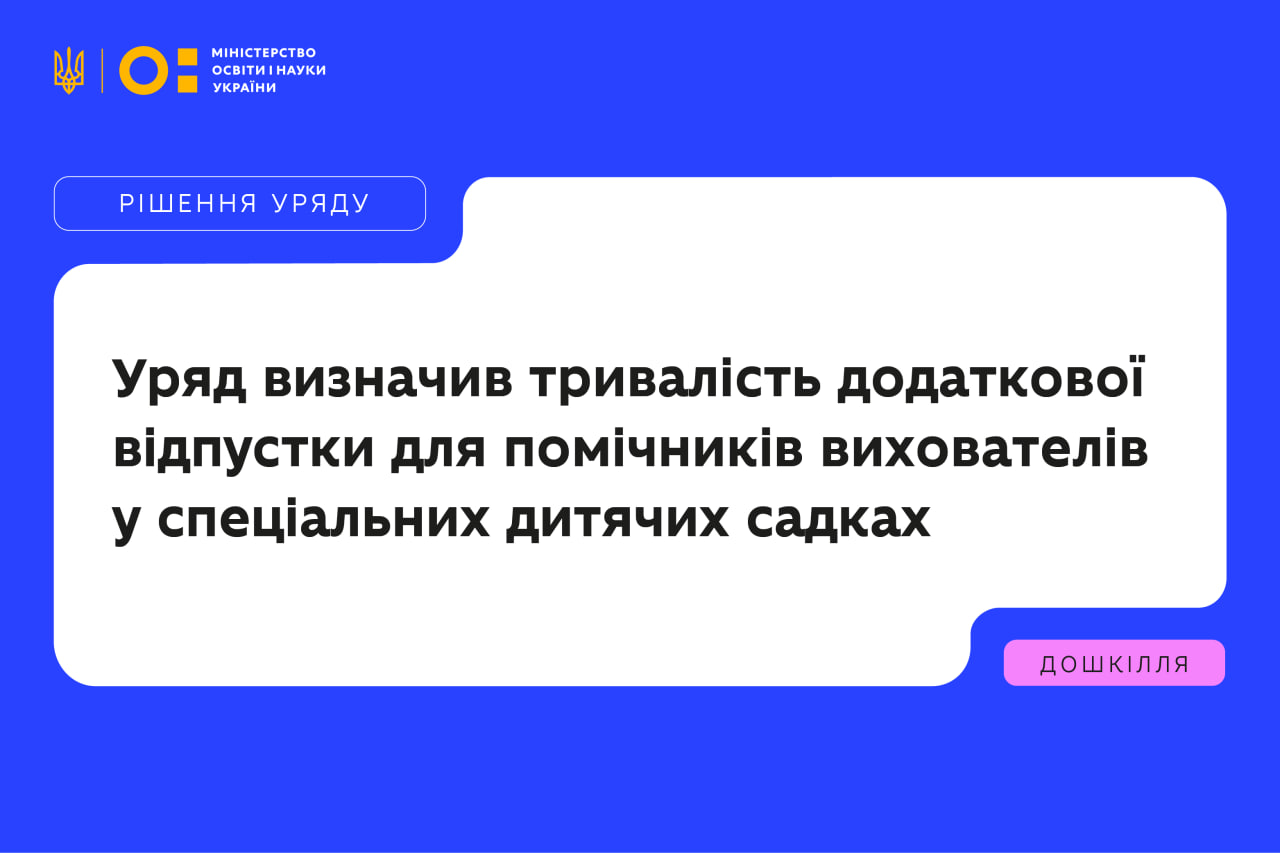Уряд визначив тривалість додаткової відпустки для помічників вихователів у спеціальних дитячих садках