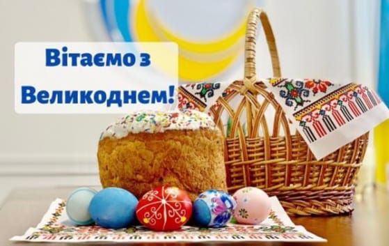 Зі святом Світлого Великодня!