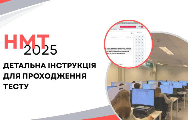 НМТ-2025: детальна інструкція для проходження тесту