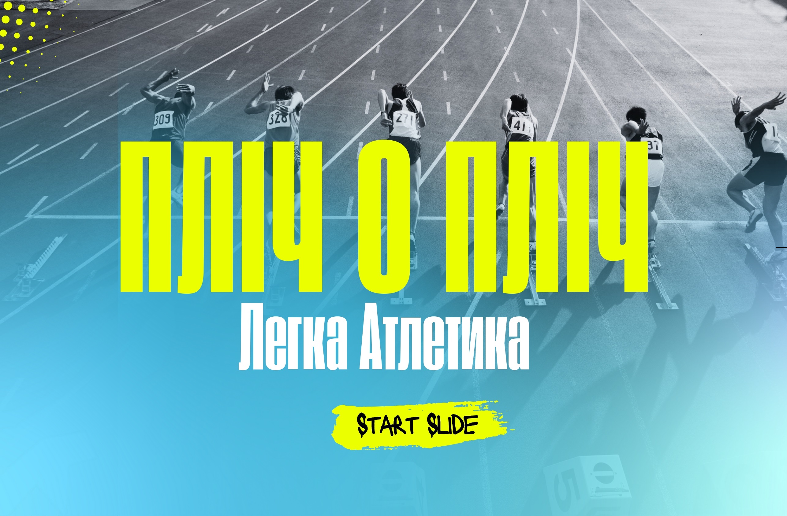 Пліч-о-пліч всеукраїнські шкільні ліги змагання з легкої атлетики: відеоінструкція та методичні рекомендації