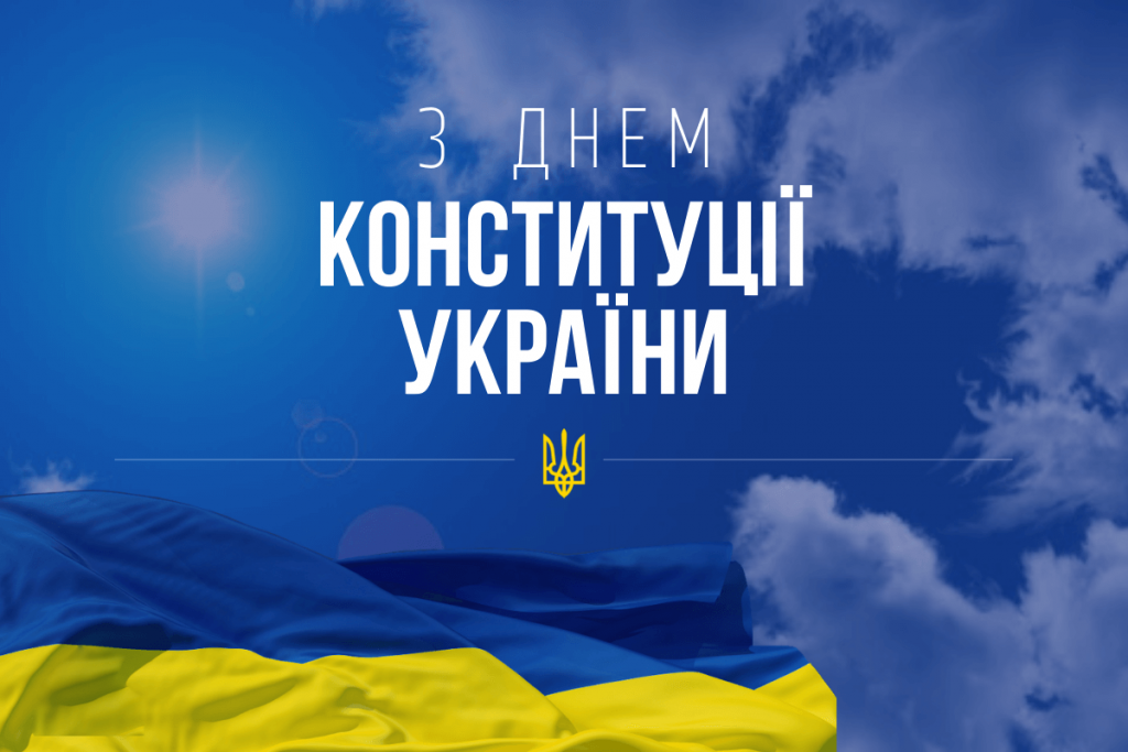 З Днем Конституції України!
