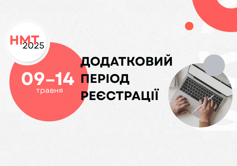 НМТ-2025: додатковий період реєстрації