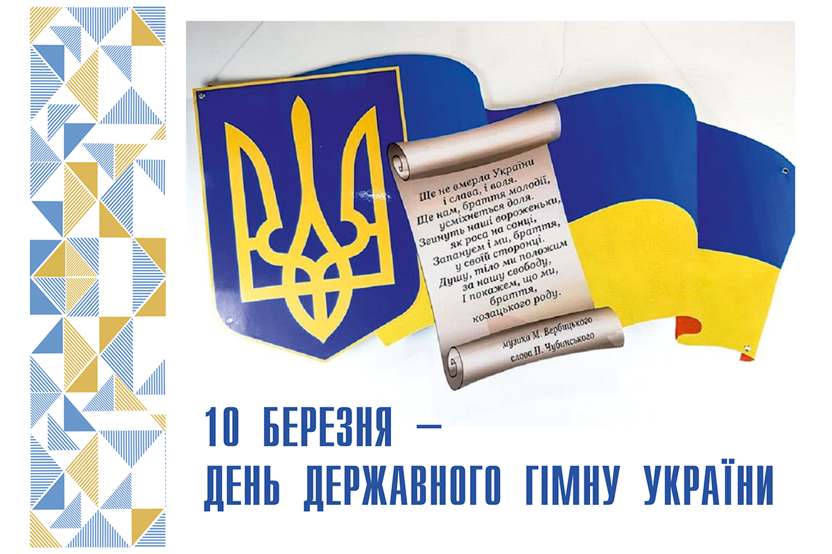З Днем Державного Гімну України!