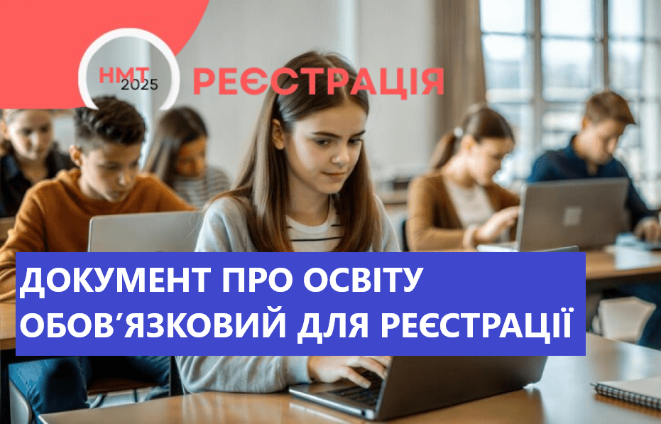 НМТ–2025: документ про освіту обов’язковий для реєстрації