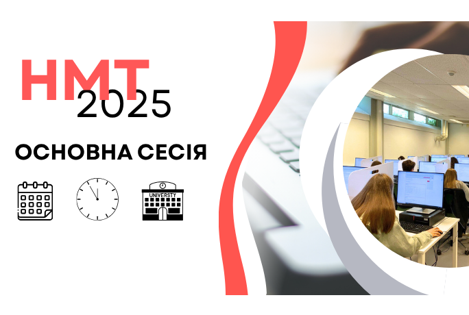 НМТ-2025: основна сесія