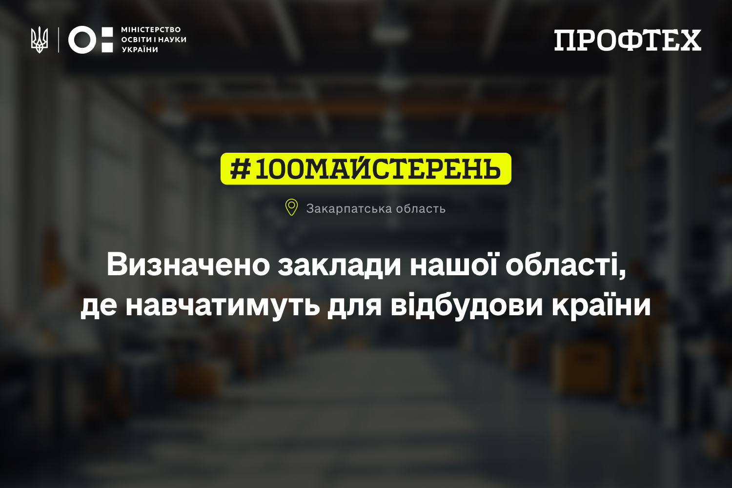 У межах проєкту #100майстерень, чотири заклади Закарпатської області отримають фінансування на модернізацію навчально-практичних просторів