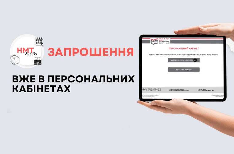 НМТ-2025: запрошення вже в персональних кабінетах