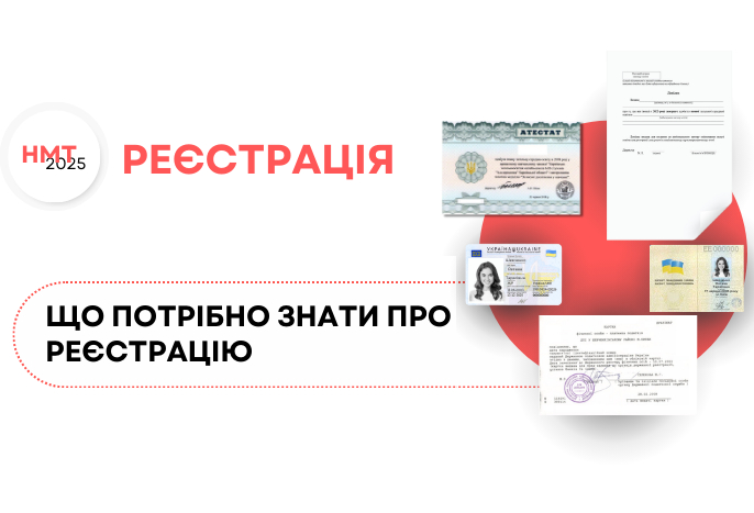 НМТ-2025: що потрібно знати про реєстрацію