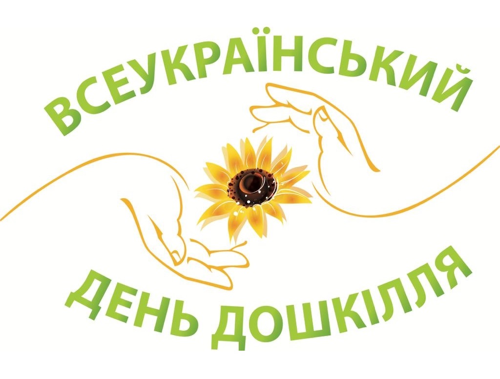 Міністерство освіти і науки України запрошує працівників сфери освіти відсвяткувати День дошкілля 2023