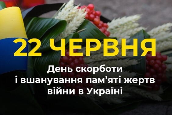 ДЕНЬ СКОРБОТИ І ВШАНУВАННЯ ПАМ'ЯТІ ЖЕРТВ ВІЙНИ В УКРАЇНІ