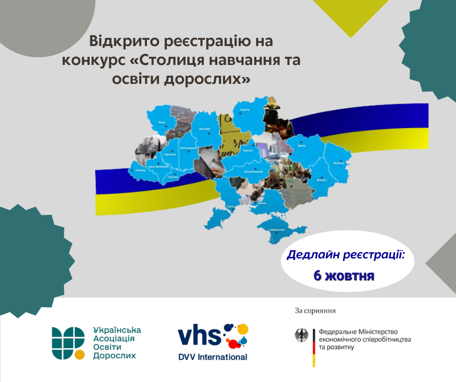 ТРИВАЄ ПРИЙОМ ЗАЯВОК НА КОНКУРС «СТОЛИЦЯ НАВЧАННЯ ТА ОСВІТИ ДОРОСЛИХ»