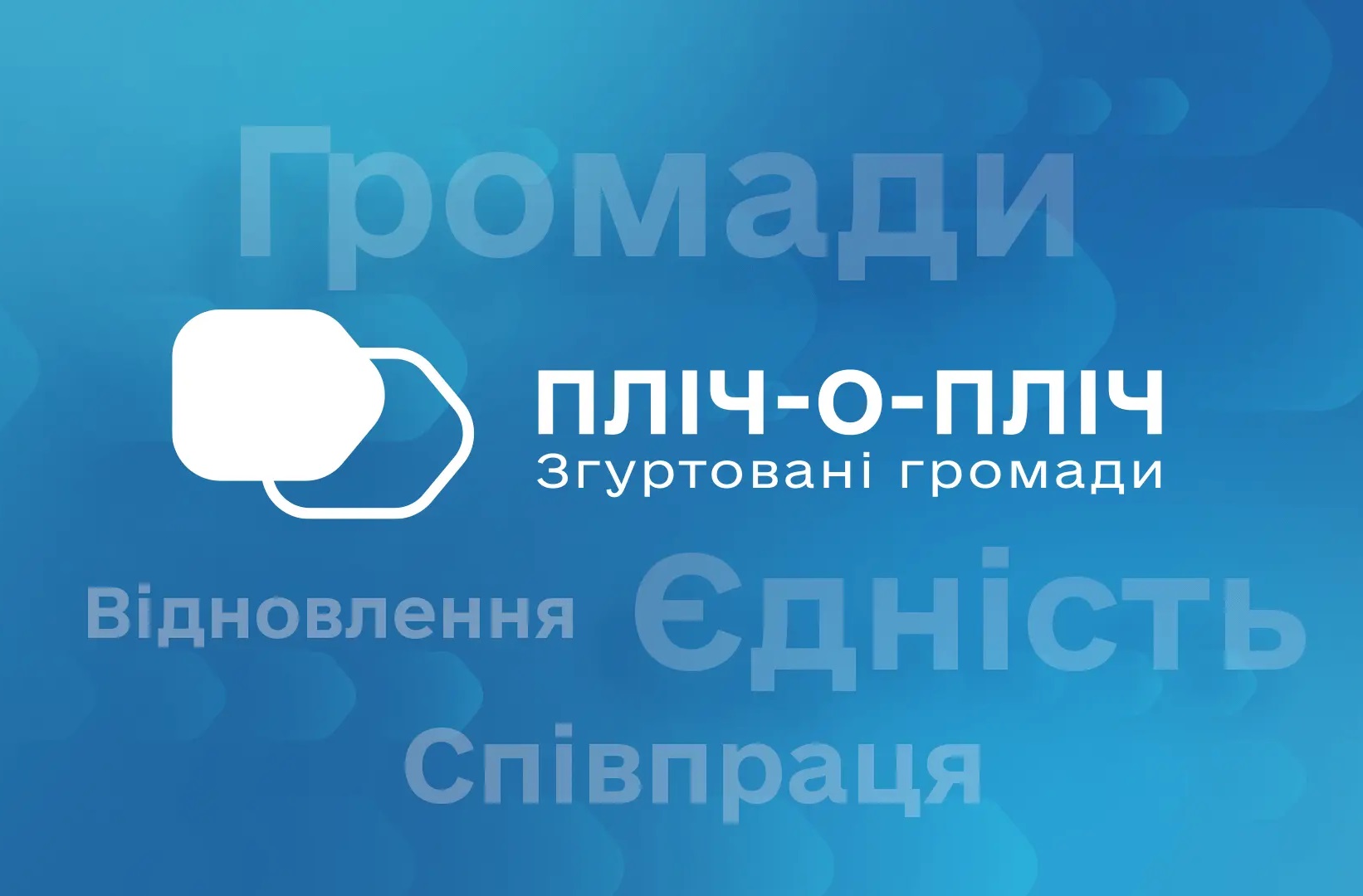 Закарпаття розширює партнерства в межах другого етапу національного проєкту «Пліч-о-пліч: Згуртовані громади»