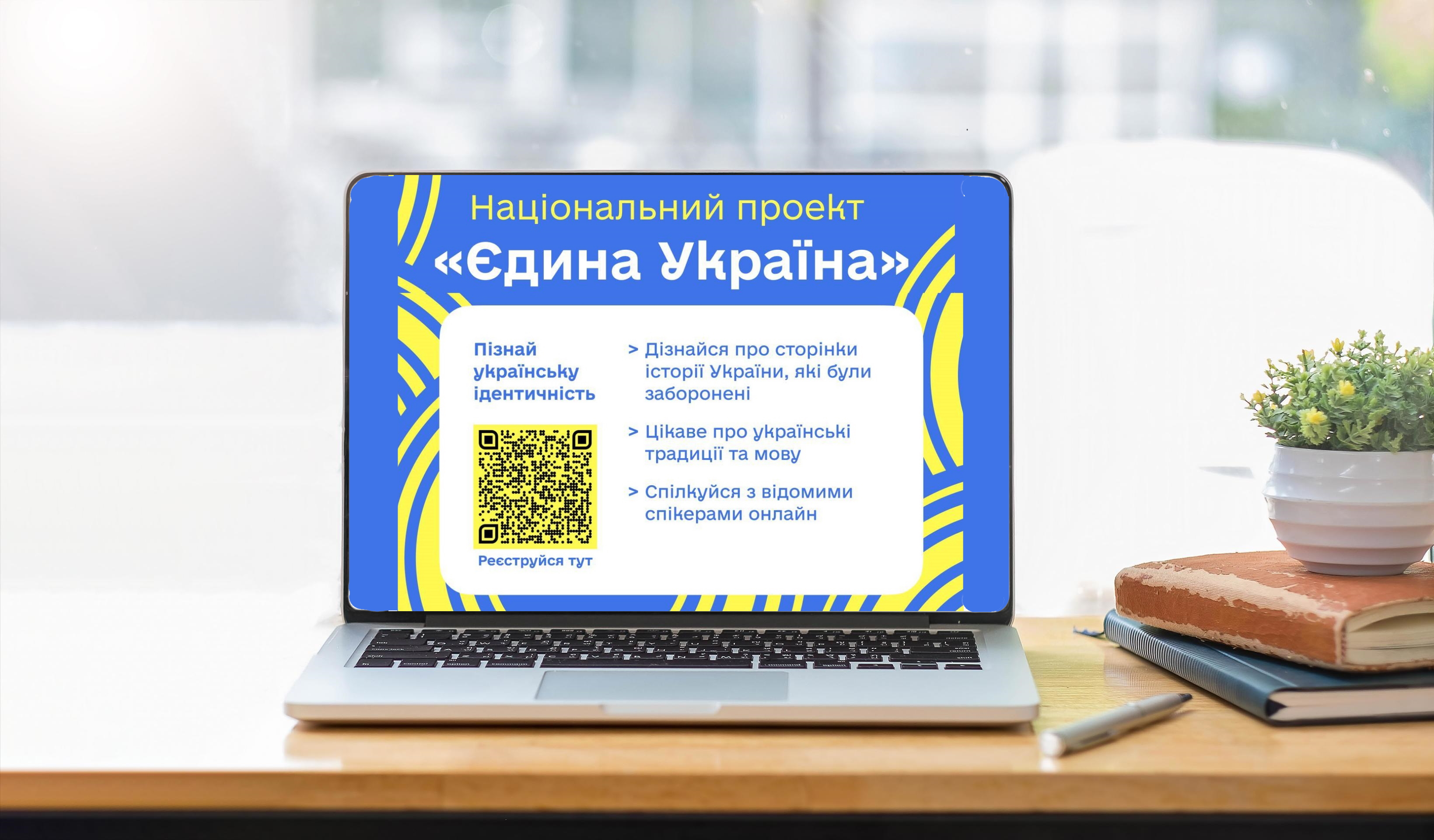 Міністерство молоді та спорту розпочинає набір учасників на онлайн проєкт  «Єдина Україна»