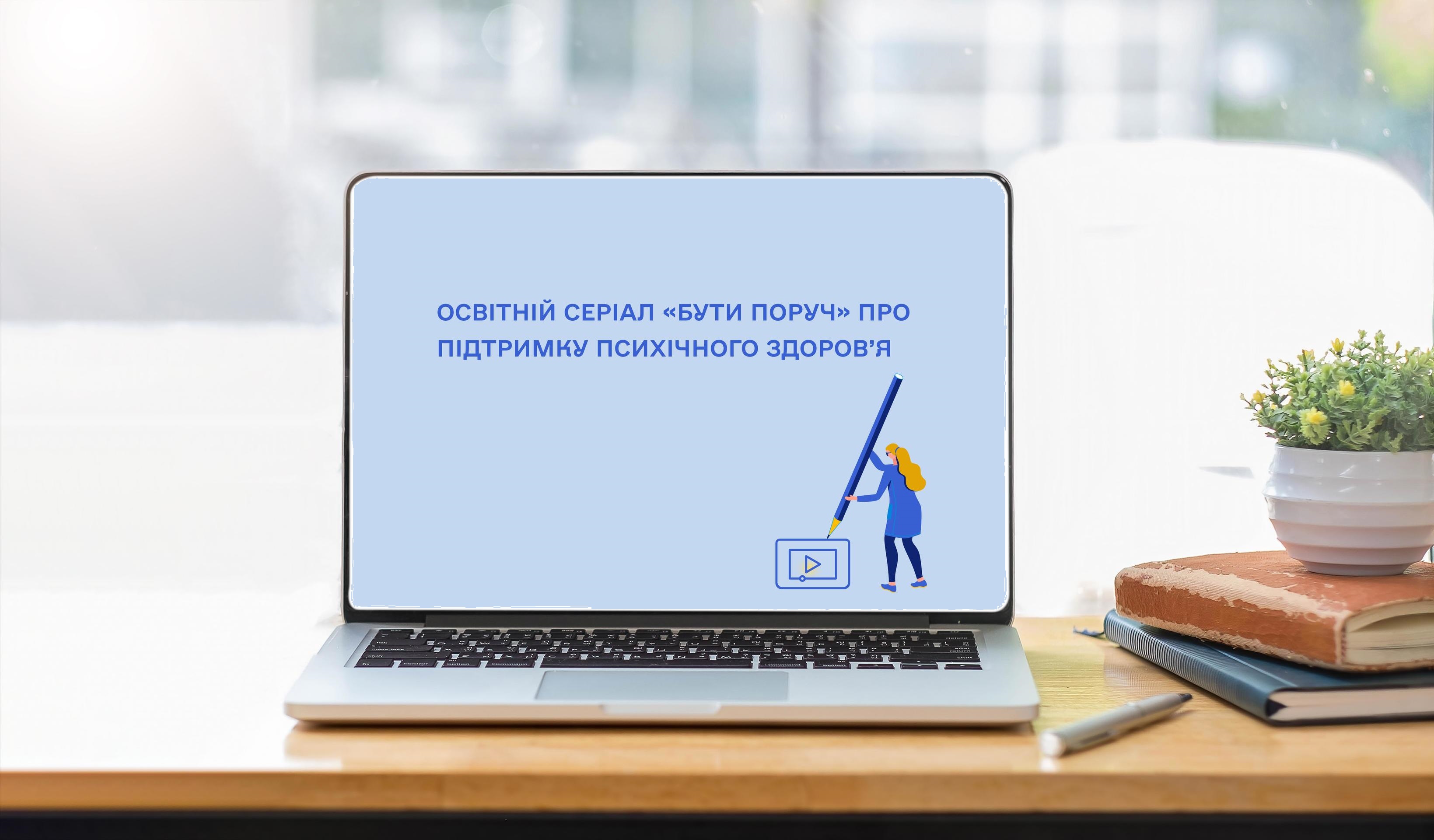 МОН, ЮНІСЕФ і портал «Дія.Цифрова освіта» запускають освітній серіал «Бути поруч» про підтримку психічного здоров’я