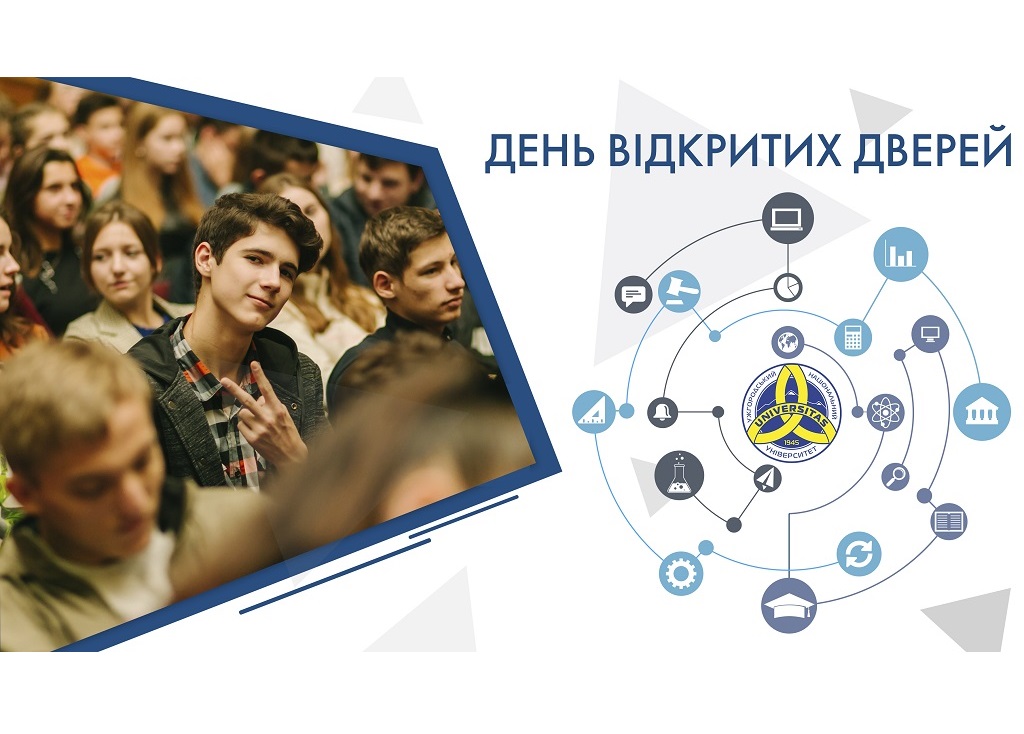 Дні відкритих дверей в Ужгородському національному університеті