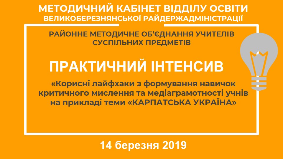 Заходи з відзначення 80-річчя Карпатської України у Великоберезнянському районі