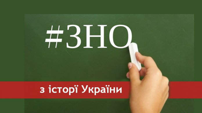Зовнішнє незалежне оцінювання з історії України