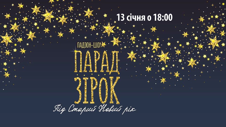 ,,Парад зірок” у „ПАДІЮНі”