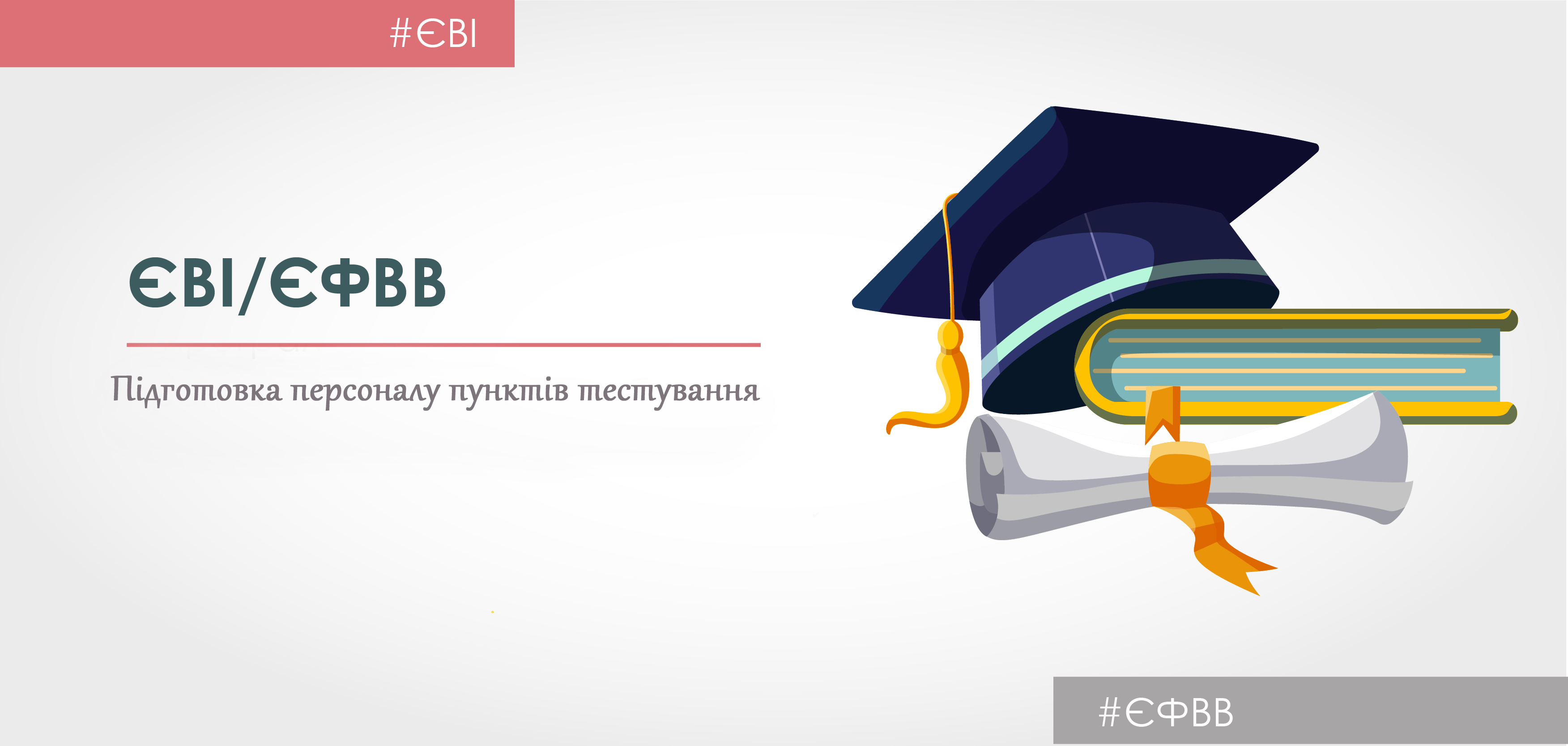 Підготовка до проведення єдиного вступного іспиту з іноземної мови (ЄВІ) та єдиного фахового вступного випробування з права і загальних навчальних правничих компетентностей (ЄФВВ)